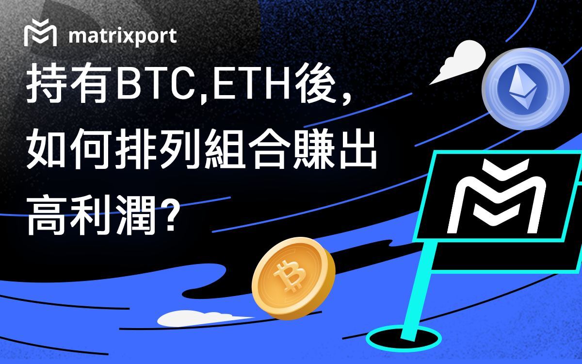 Matrixport｜持有BTC、ETH後，如何排列組合賺出高利潤