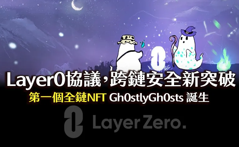 LayerZero 協議是什麼?第一個全鏈 NFT Gh0stly Gh0sts 誕生 LayerZero 協議是什麼?第一個全鏈 NFT Gh0stly Gh0sts 誕生