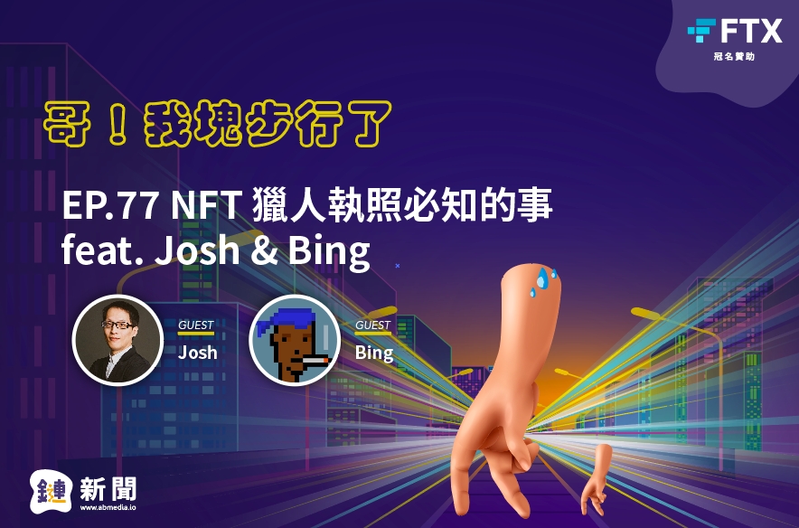 EP.77 NFT獵人執照必知的事 feat Josh,Bing