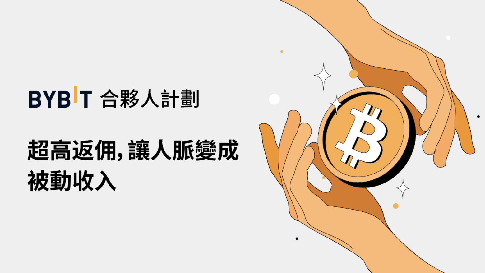 Bybit合夥人計劃｜超高返佣，讓人脈變成被動收入