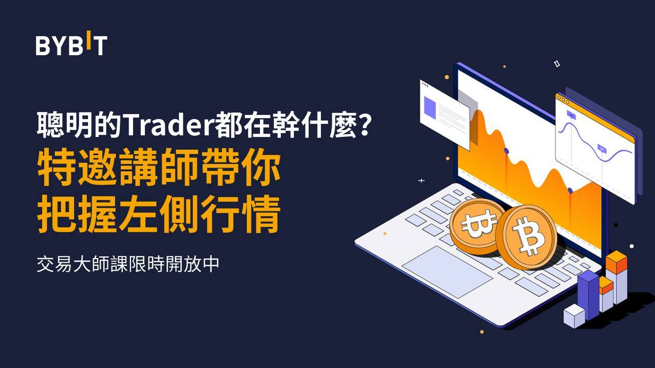 衍生品 ── 穿越牛熊的工具，Bybit 特邀講師帶你把握左側行情！  