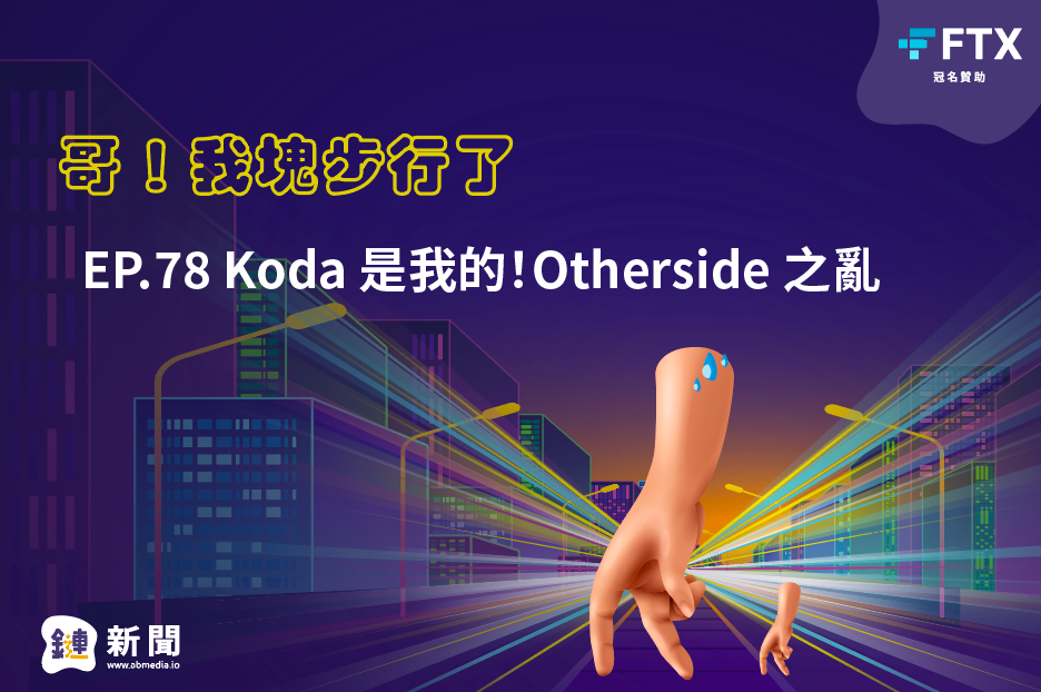 EP.78 Koda是我的！Otherside之亂