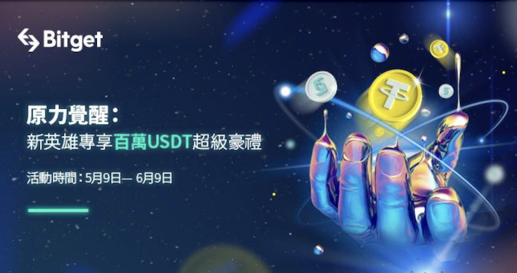 Bitget新用戶註冊活動，有機會獲得達百萬USDT和BGB的獎勵