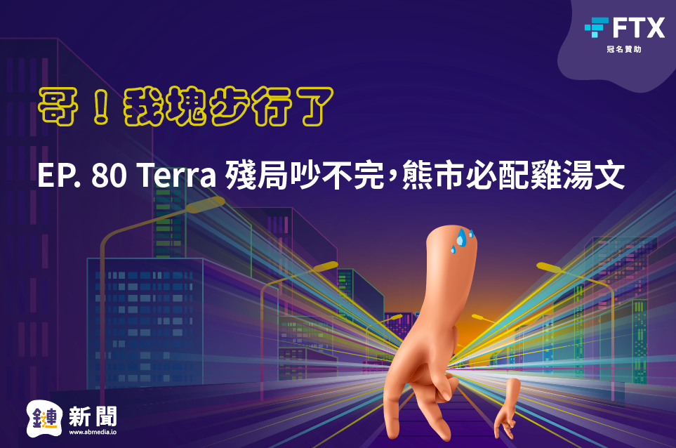 EP. 80 Terra殘局吵不完，熊市必配雞湯文