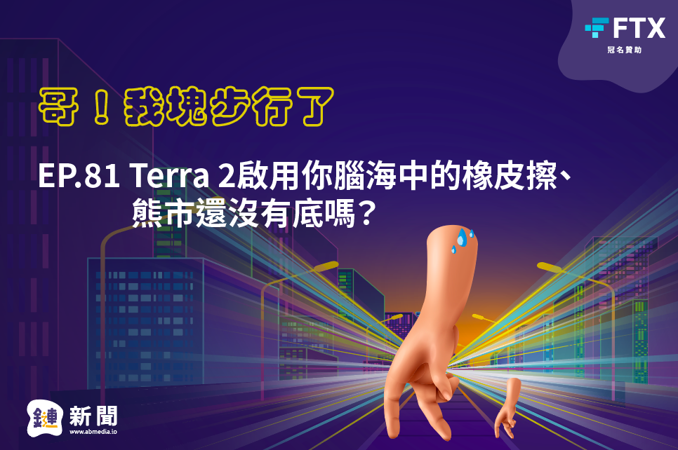 EP.81 Terra 2啟用你腦海中的橡皮擦、熊市還沒有底嗎？