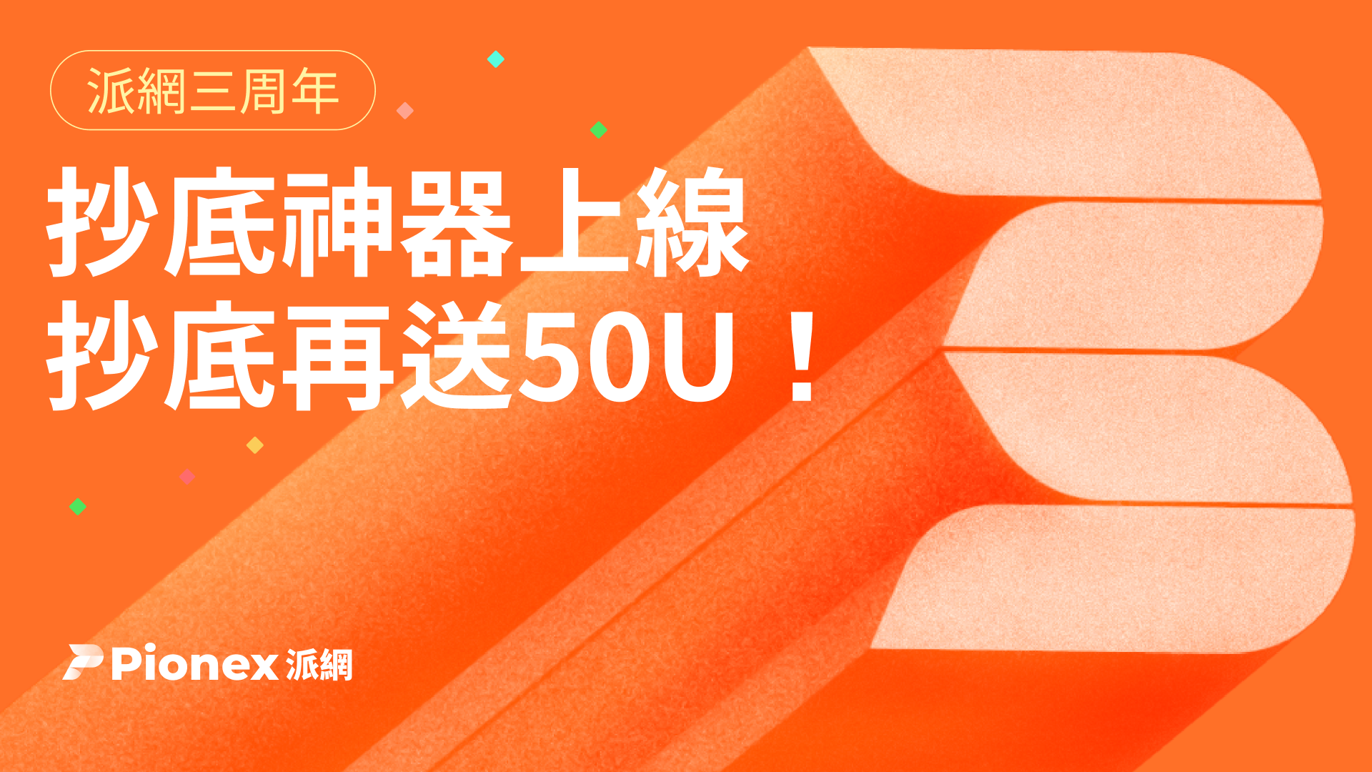 派網三周年，發布抄底神器，抄底再送50 U ！