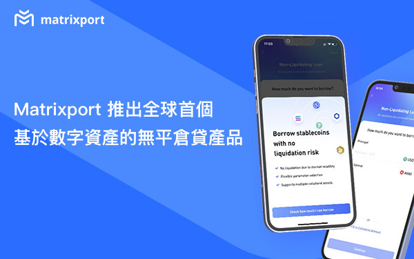 Matrixport 推出全球首個基於數字資產的無平倉貸產品