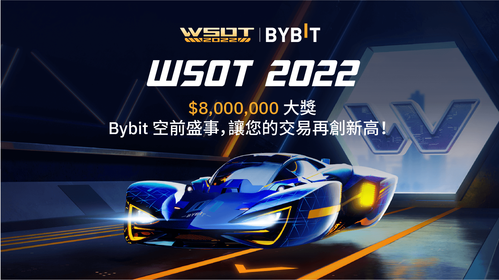 [WSOT 2022] 招募交易達人，800 萬美元史上最高獎池等您來戰