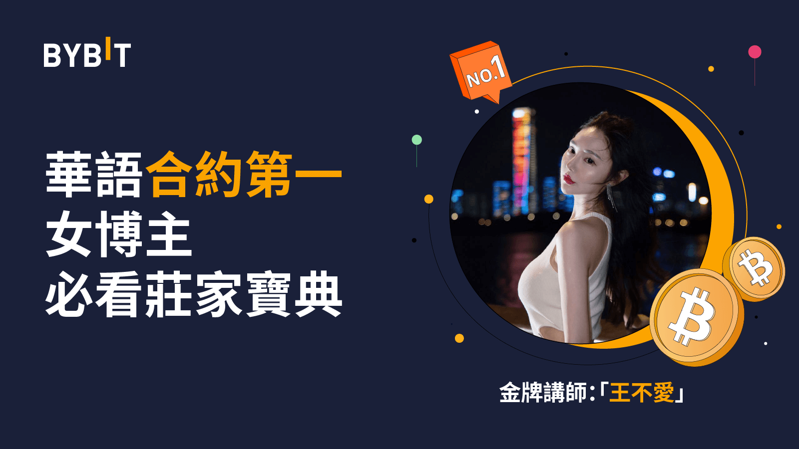 「王不愛」— 華語合約第一女博主0門檻教學！聽課瓜分周邊、體驗金等多重豪禮！