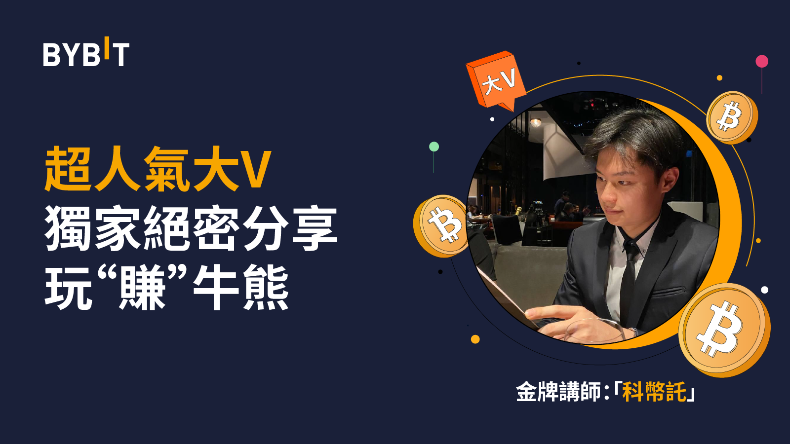 「科幣託」來了！超人氣大V獨家絕密分享！更有價值$1,200獎池待瓜分