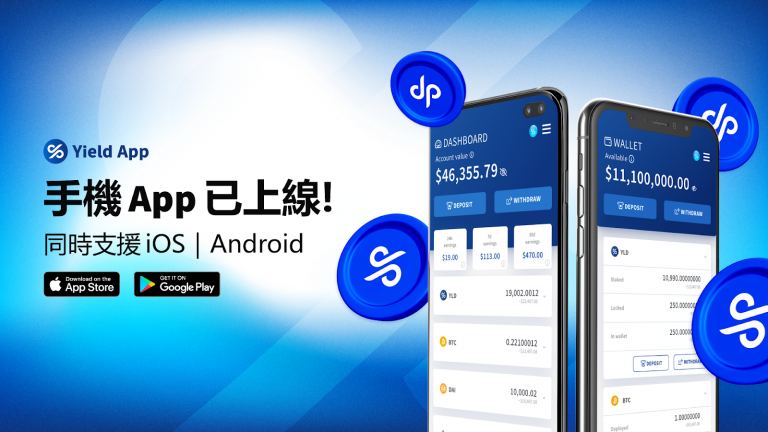 數位資產先驅管理平台 Yield App  推出 iOS/Android 版手機應用程式！