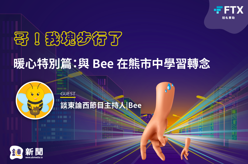 暖心特別篇：與 Bee 在熊市中學習轉念
