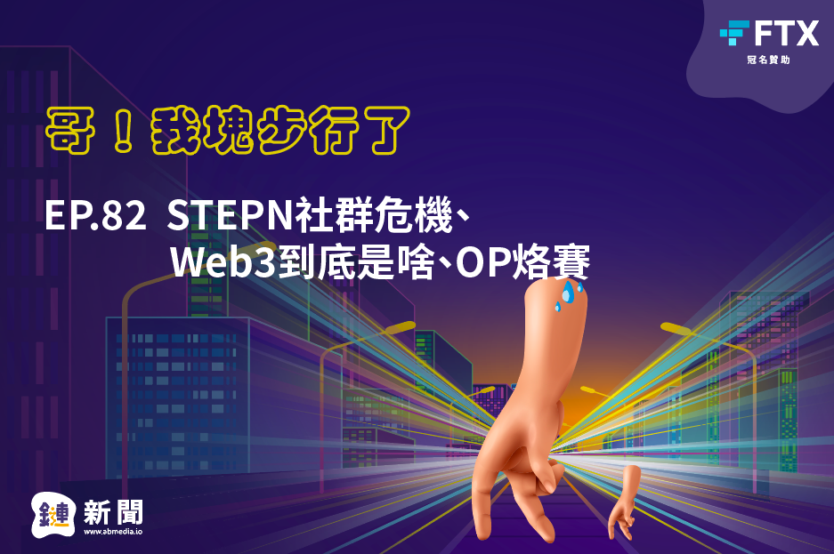 EP.82  STEPN社群危機、Web3到底是啥、OP烙賽
