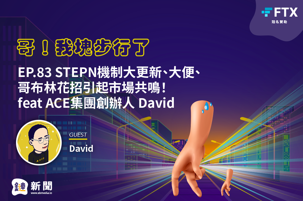 EP.83 STEPN機制大更新、大便、哥布林花招引起市場共鳴！feat ACE集團創辦人 David