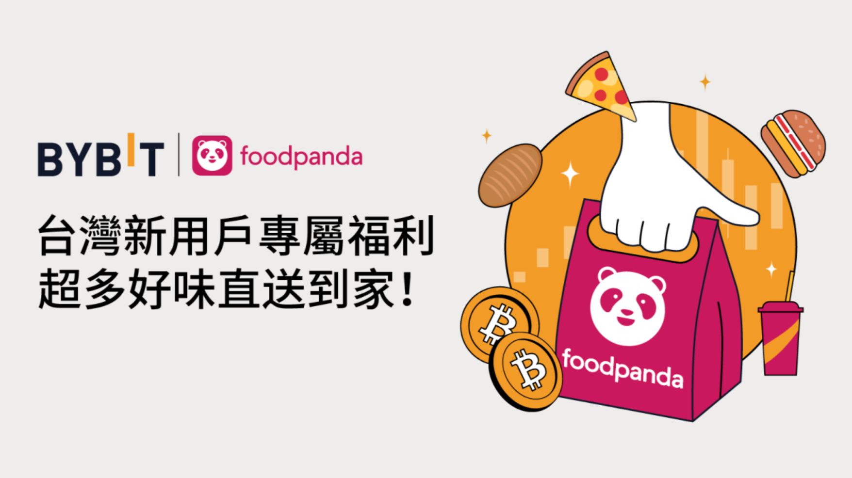 Bybit 回饋新老用戶,foodpanda 200 TWD 即享券免費領! Bybit 回饋新老用戶,foodpanda 200 TWD 即享券免費領!