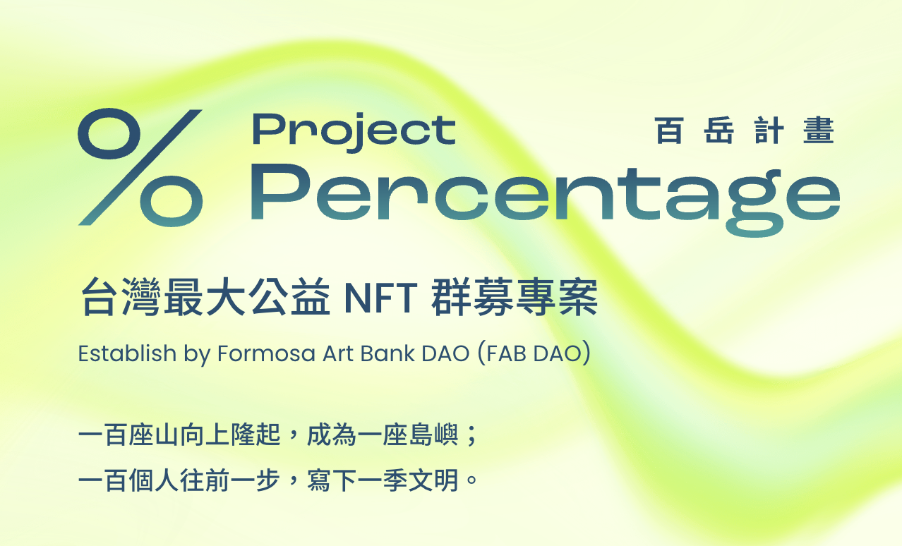 公益NFT自治組織FAB DAO將推出「百岳計畫%」,創建捐款永動機 公益NFT自治組織FAB DAO將推出「百岳計畫%」,創建捐款永動機
