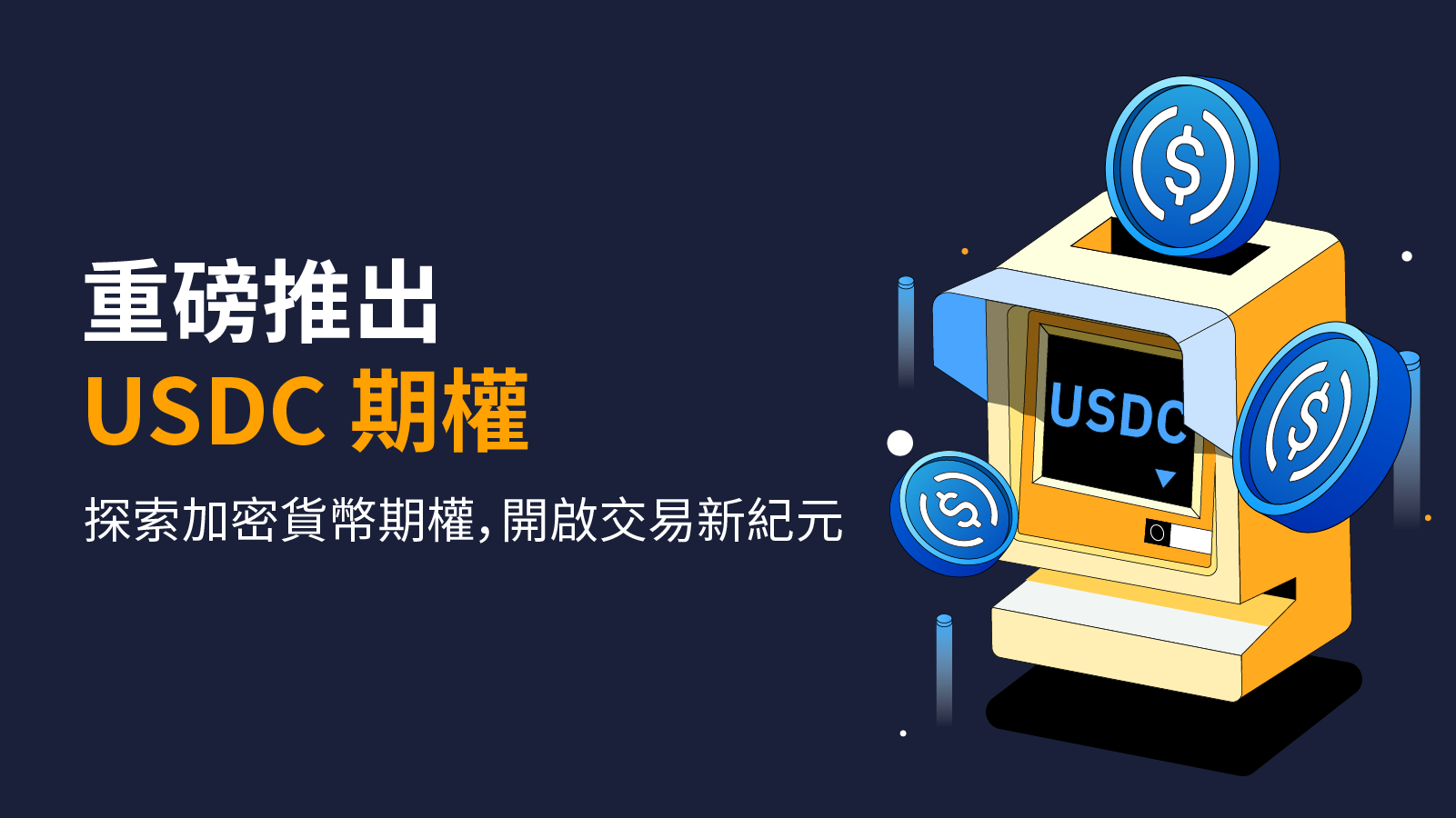 加密貨幣衍生品領導者Bybit推出USDC期權產品
