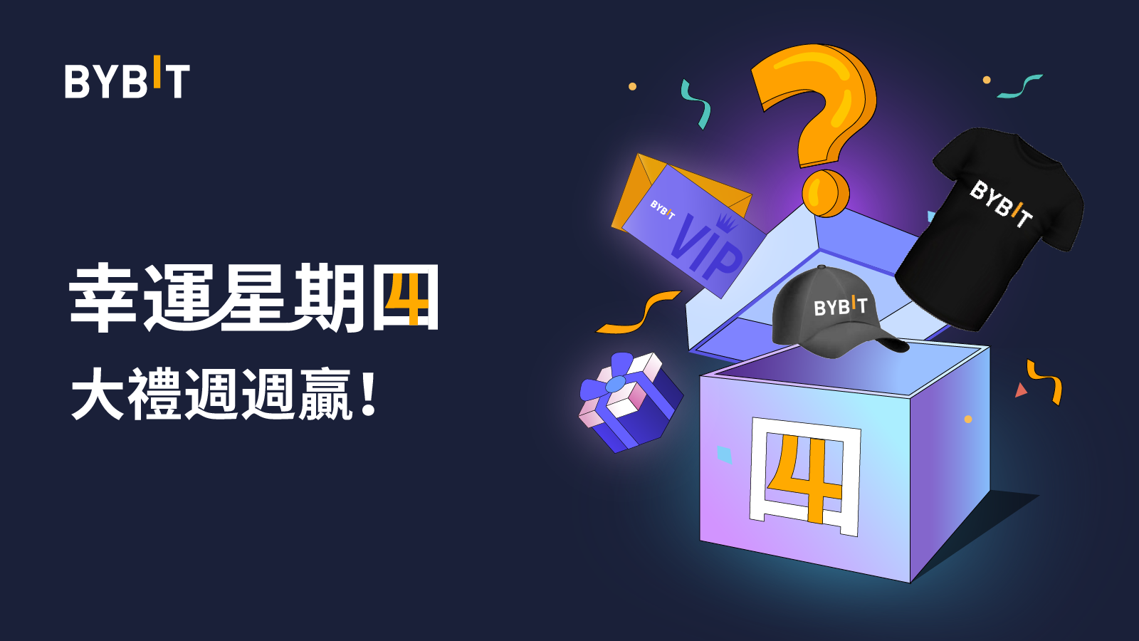 Bybit幸運星期四：華語專屬，大禮週週贏！內含週邊、VIP權益！