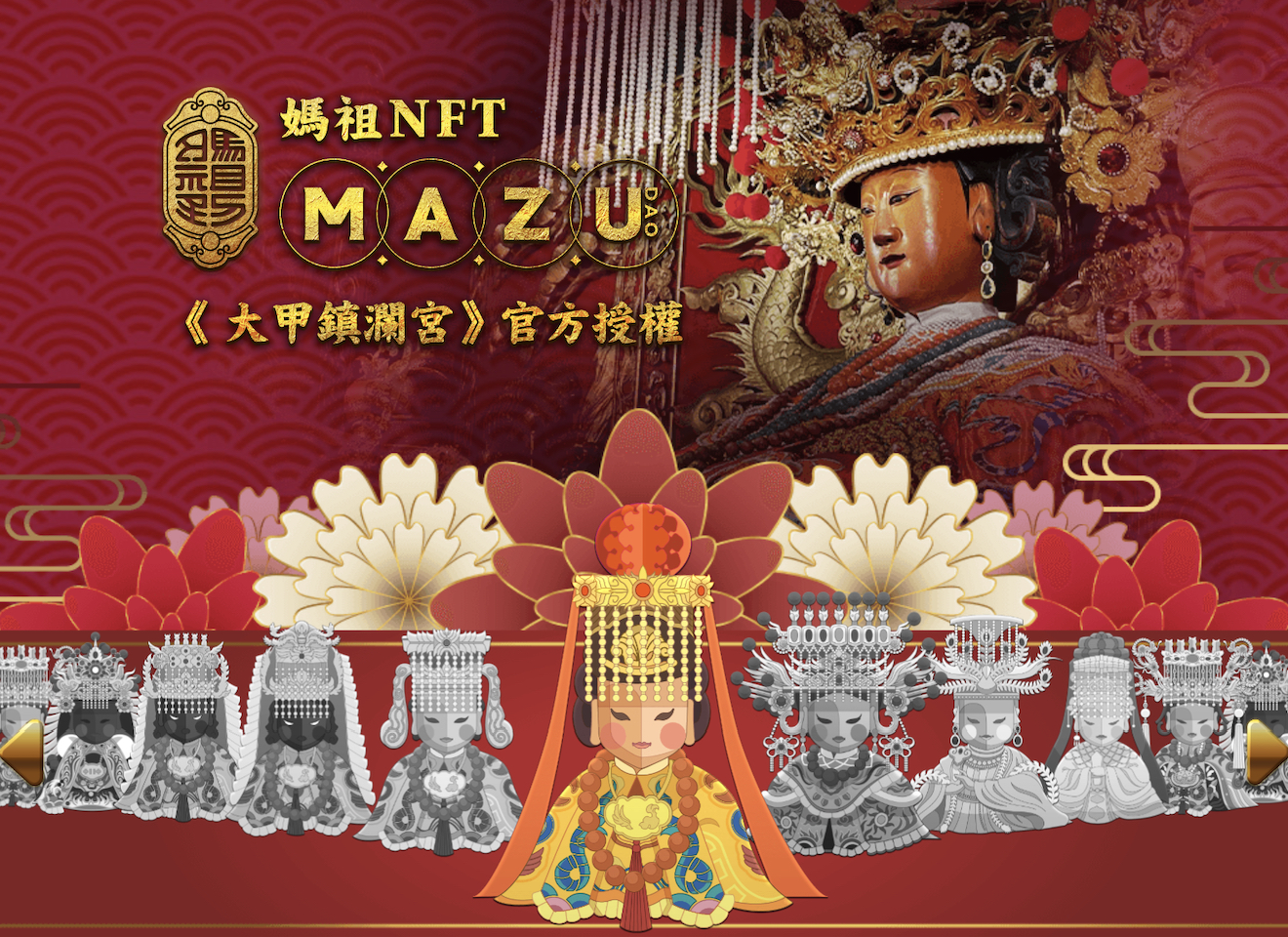 台版女神降臨！大甲鎮瀾宮9尊媽祖「MAZU DAO」加持保庇現身元宇宙