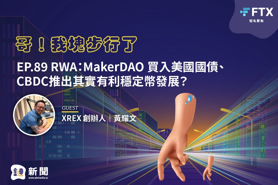EP.89 RWA：MakerDAO買入美國國債、CBDC推出其實有利穩定幣發展？feat. XREX 共同創辦人黃耀文