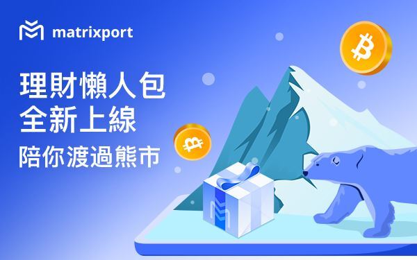 Matrixport理財懶人包全新上線，陪你渡過熊市