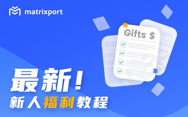 活動快訊｜Matrixport新用戶專享福利四重奏
