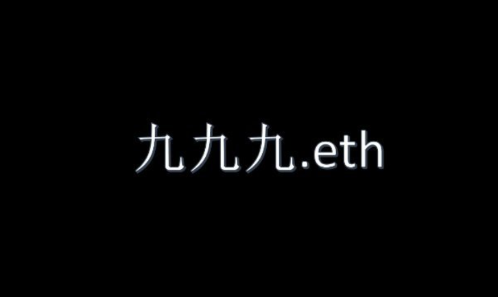 ENS再掀熱潮！多國語言數字域名註冊大流行、交易量稱霸OpenSea