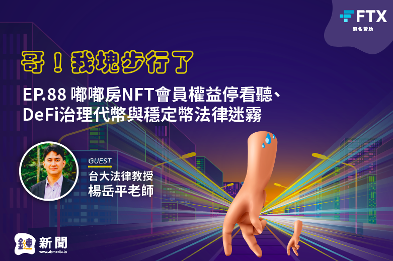 EP.88 嘟嘟房NFT會員權益停看聽、DeFi治理代幣與穩定幣法律迷霧 feat. 台大法律教授 楊岳平老師 EP.88 嘟嘟房NFT會員權益停看聽、DeFi治理代幣與穩定幣法律迷霧 feat. 台大法律教授 楊岳平老師
