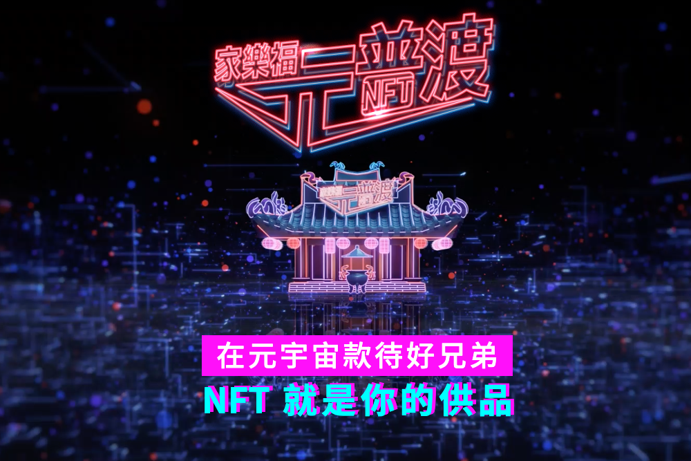 家樂福推出「元普渡 NFT」！活動期間消費可免費抽獎，最高單月回饋5,000元