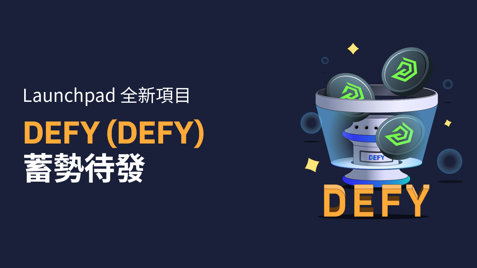 DEFY(DEFY)現已登陸Bybit Launchpad DEFY(DEFY)現已登陸Bybit Launchpad