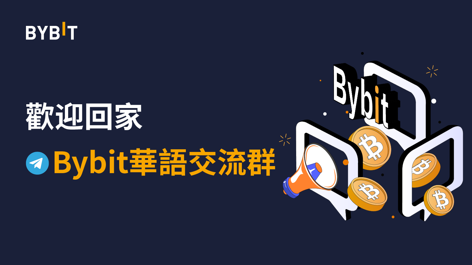 Bybit活動資訊｜歡迎回家！華語社群大召集！