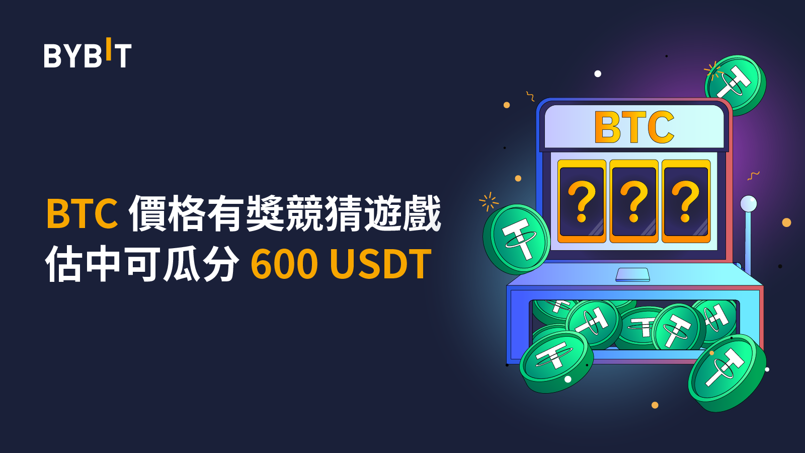 華語區專屬活動： BTC價格有獎競猜遊戲上線！估中可瓜分600USDT！