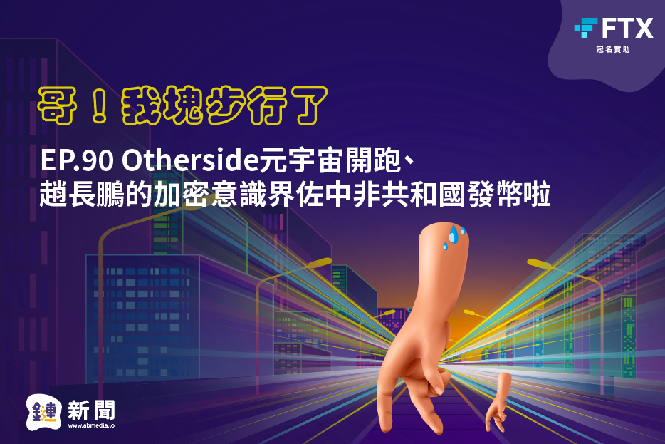 EP.90 Otherside元宇宙開跑、趙長鵬的加密意識界佐中非共和國發幣啦