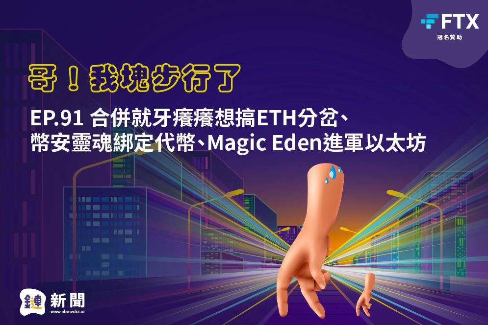 EP.91 合併就牙癢癢想搞ETH分岔/幣安靈魂綁定代幣/Magic Eden進軍以太坊