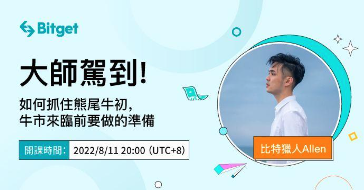 Bitget大師駕到：如何成為真正的「比特獵人」