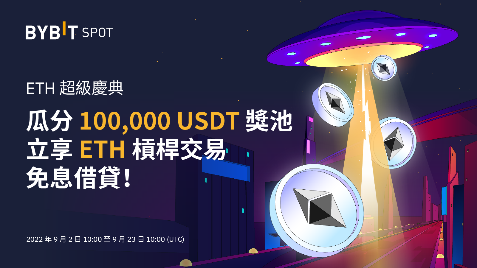 交易所活動｜ETH超級慶典：瓜分十萬USDT獎池，再享ETH槓桿交易免息借貸！