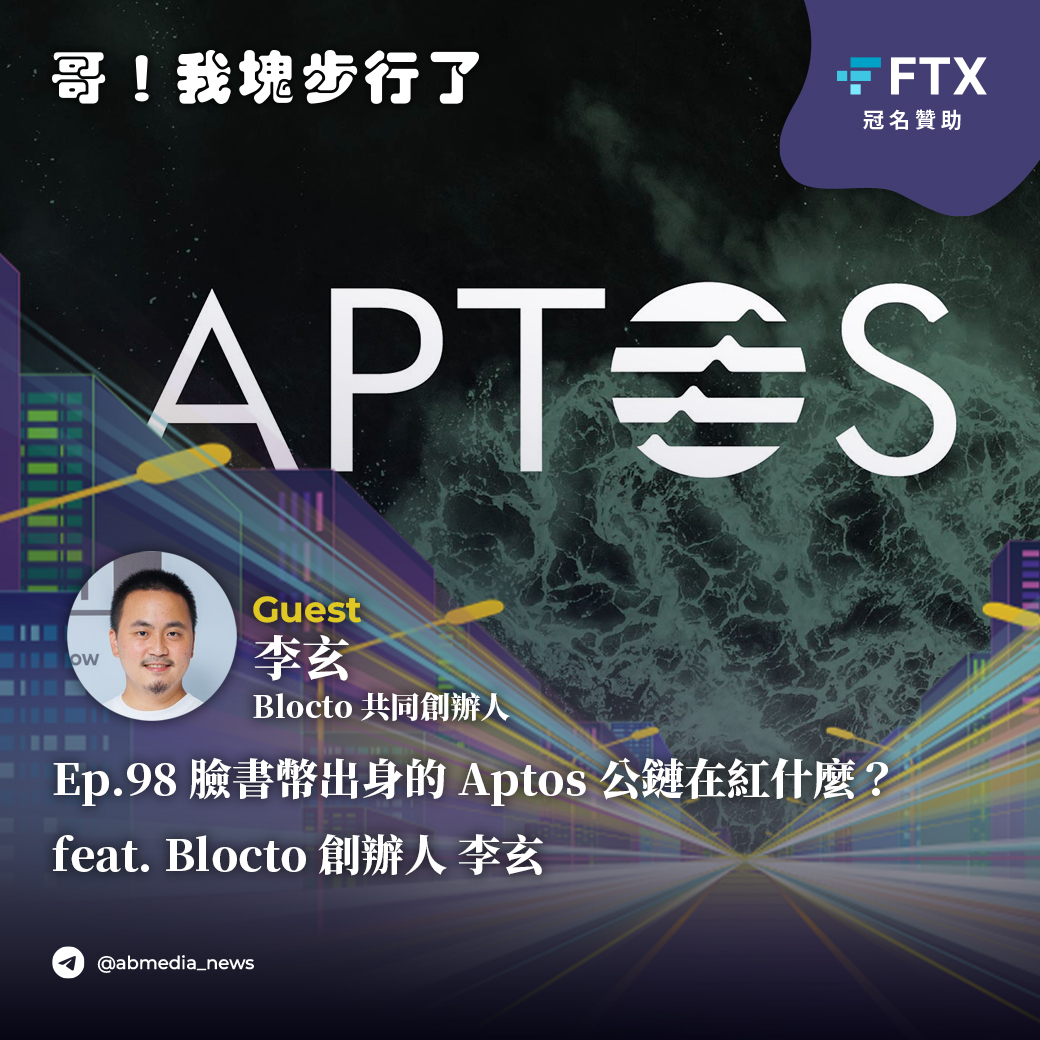 Ep.98 臉書幣出身的Aptos公鏈在紅什麼？feat. Blocto 創辦人 李玄