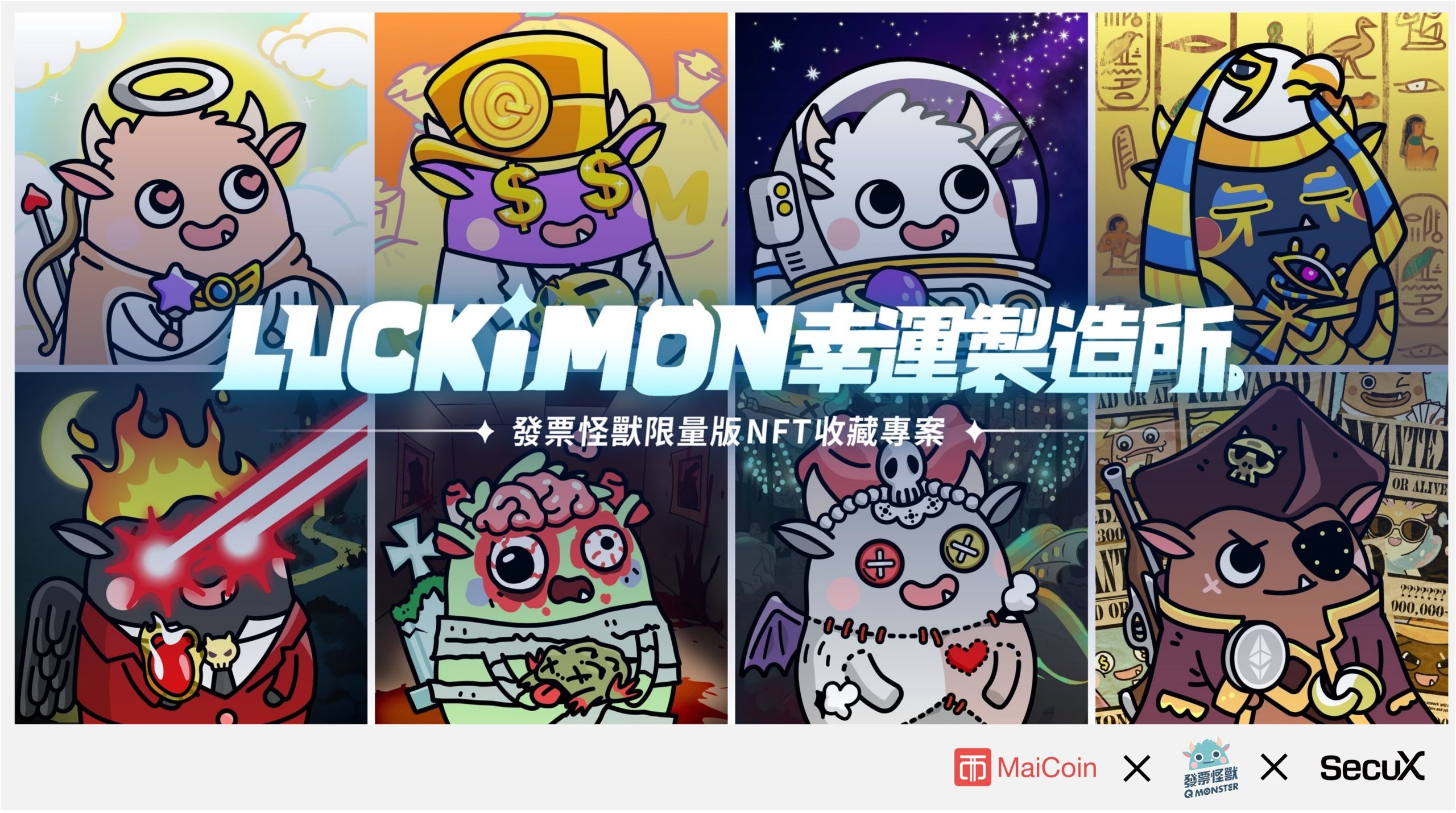 發票怪獸聯手MaiCoin集團和SecuX推「Invoice to Earn」NFT 掃發票可得比特幣、以太幣