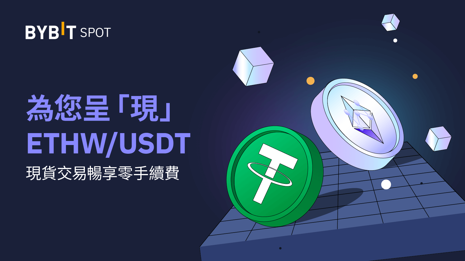 Bybit ETHW/USDT 現已上線！