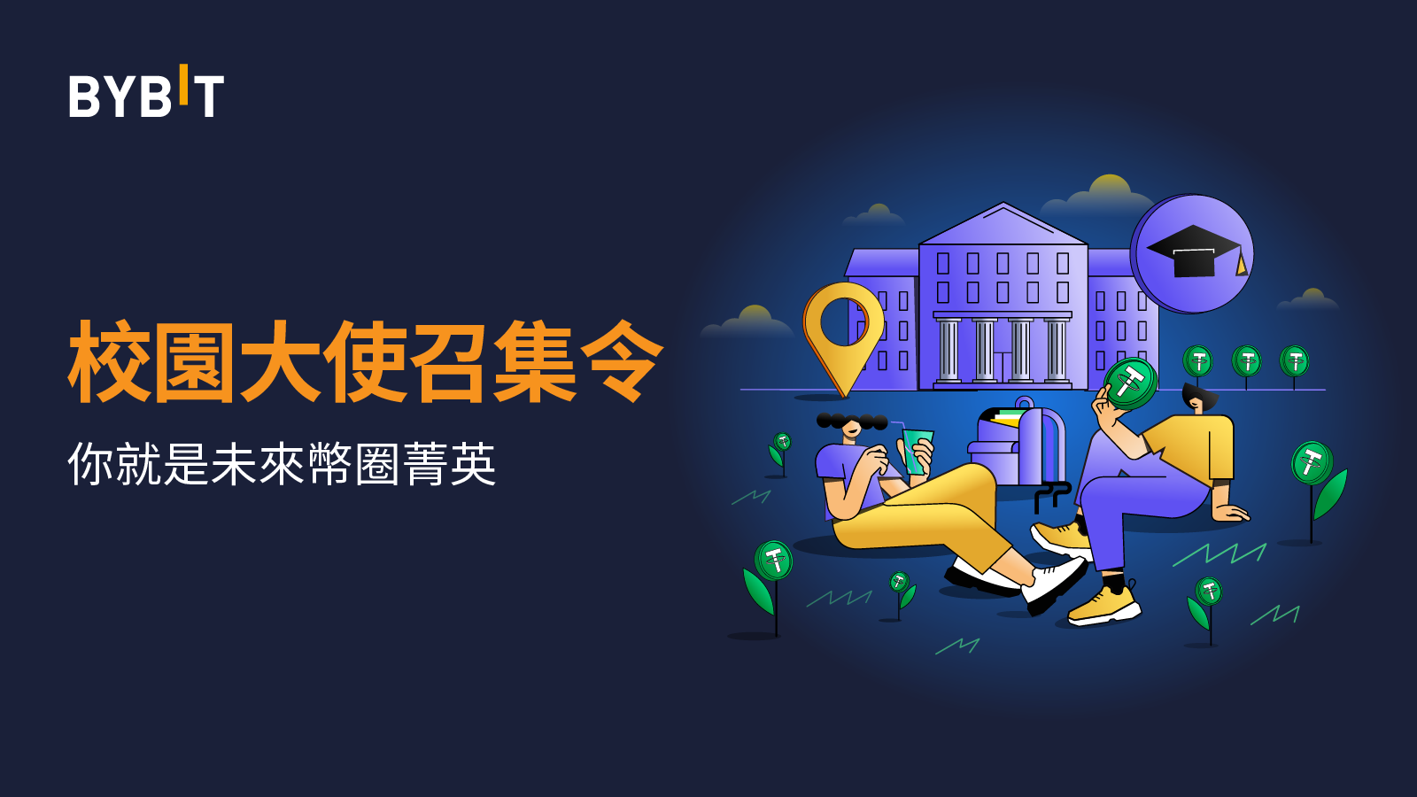 募集活動｜Bybit校園大使限時招募！你就是幣圈未來菁英！