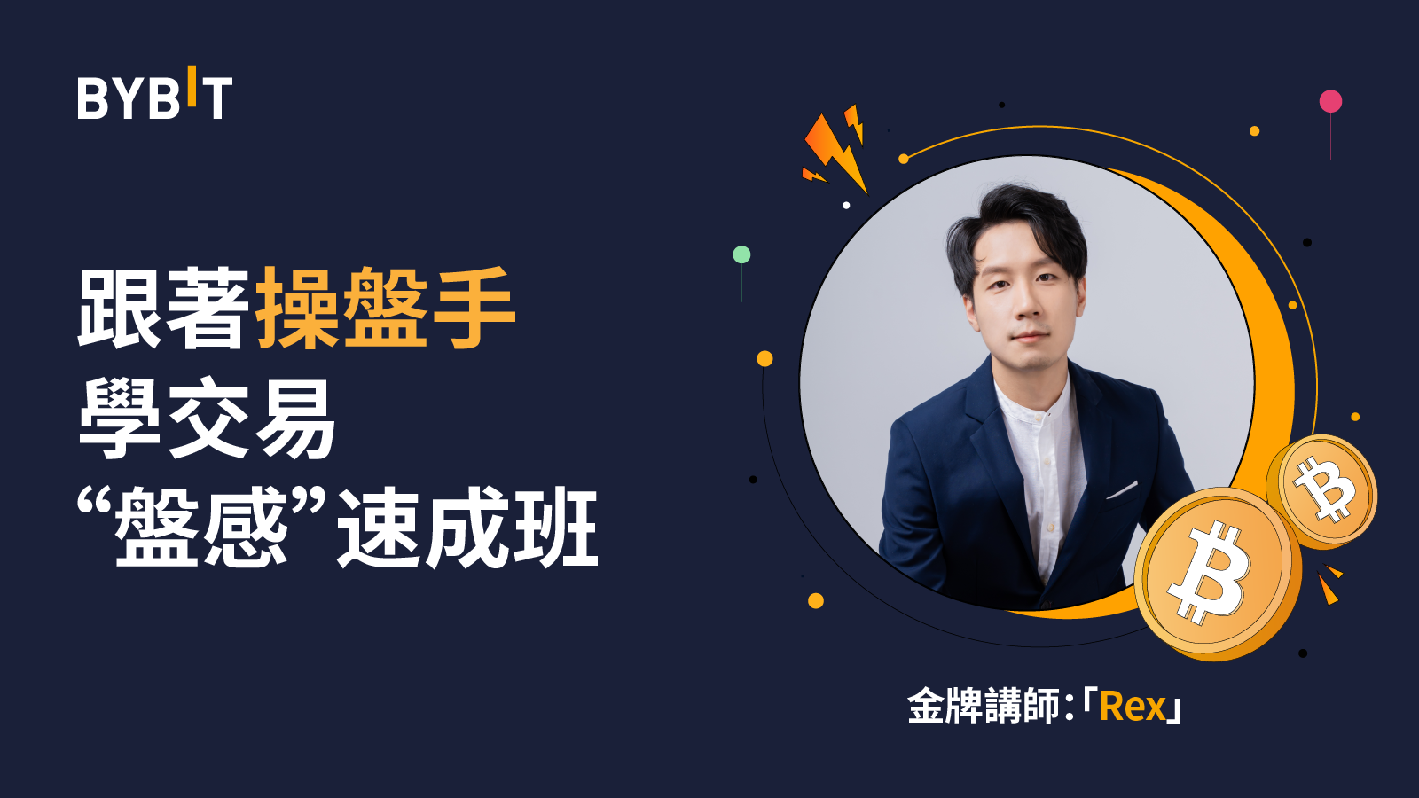 Bybit跟著職業操盤手學交易！直播抽限量週邊、蘋果三件套