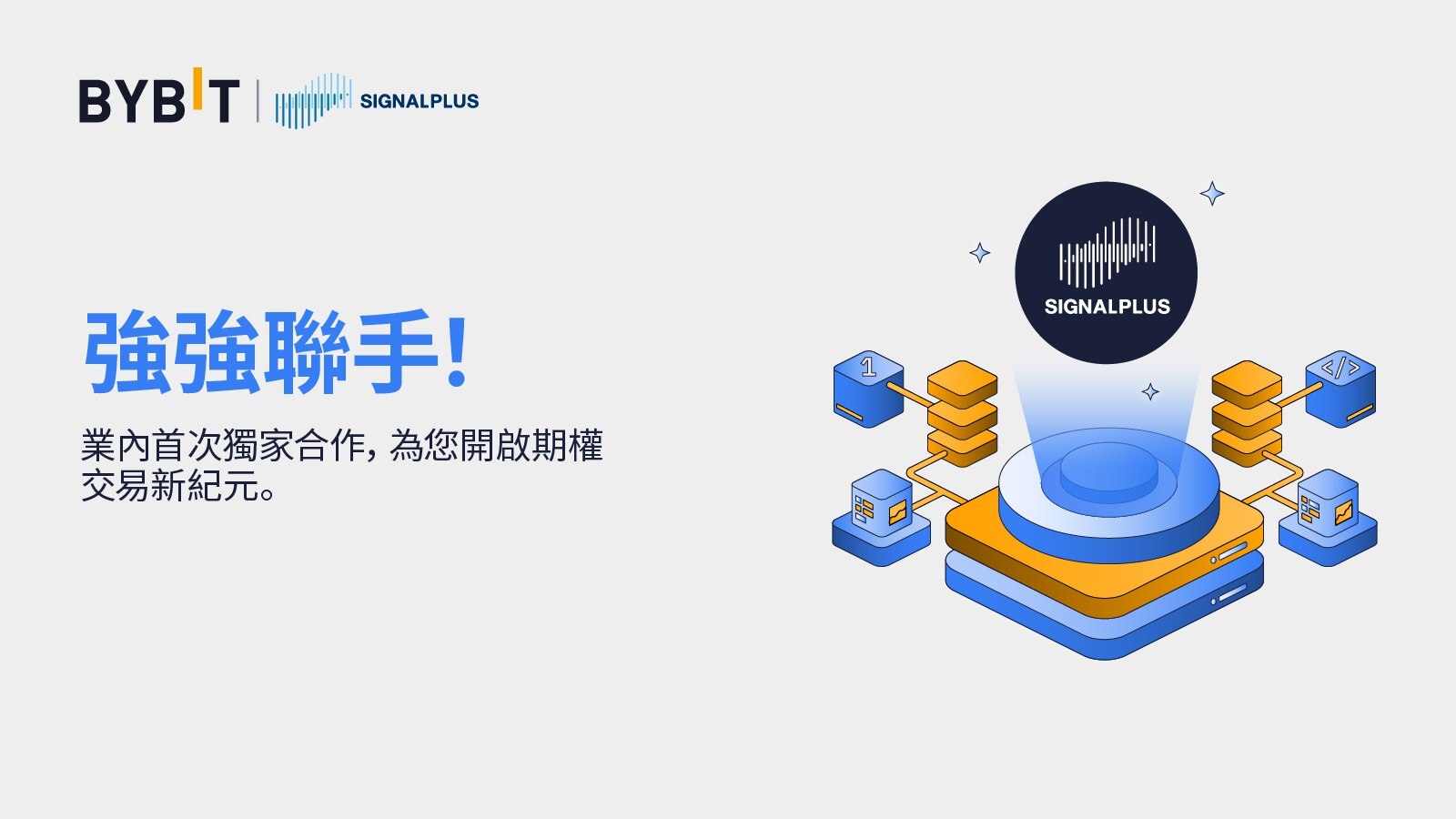 Bybit與SignalPlus聯手，開展業內首次合作