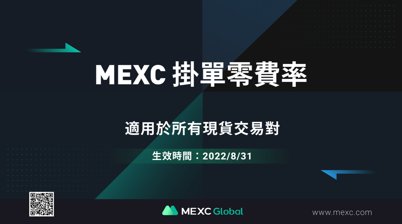 加密貨幣交易平台MEXC開啟現貨掛單「零手續費活動」