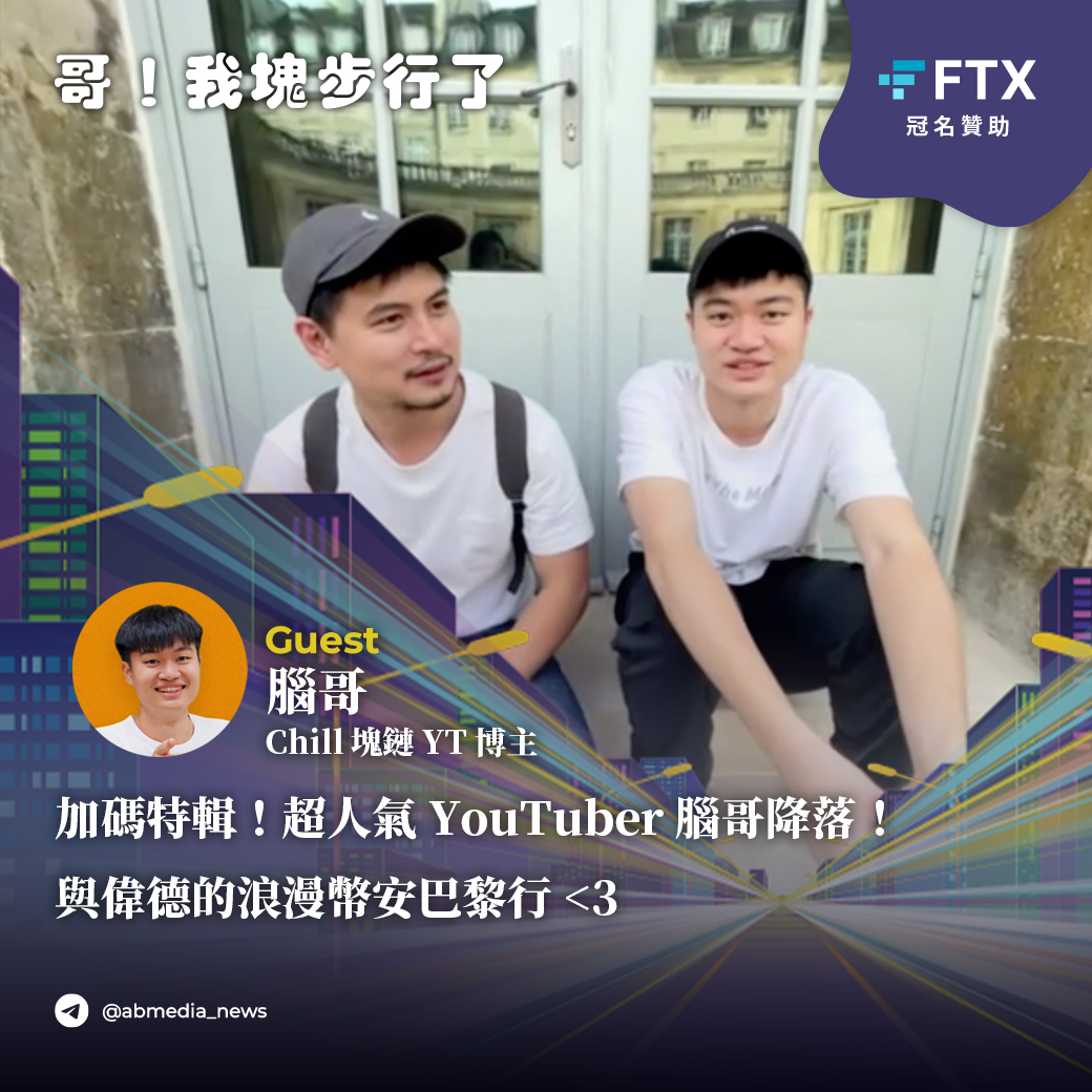 特別集|超人氣YouTuber腦哥降落!與偉德的浪漫幣安巴黎行 特別集|超人氣YouTuber腦哥降落!與偉德的浪漫幣安巴黎行