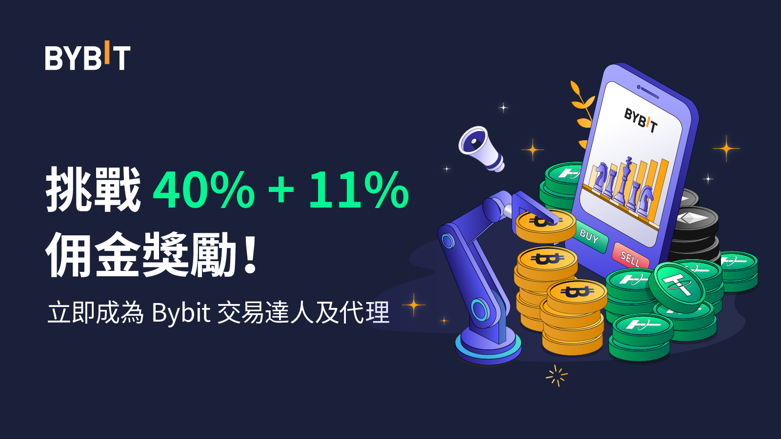 交易所動態｜成為Bybit 交易達人及代理，挑戰40% + 11% 佣金獎勵！ | 鏈新聞ABMedia