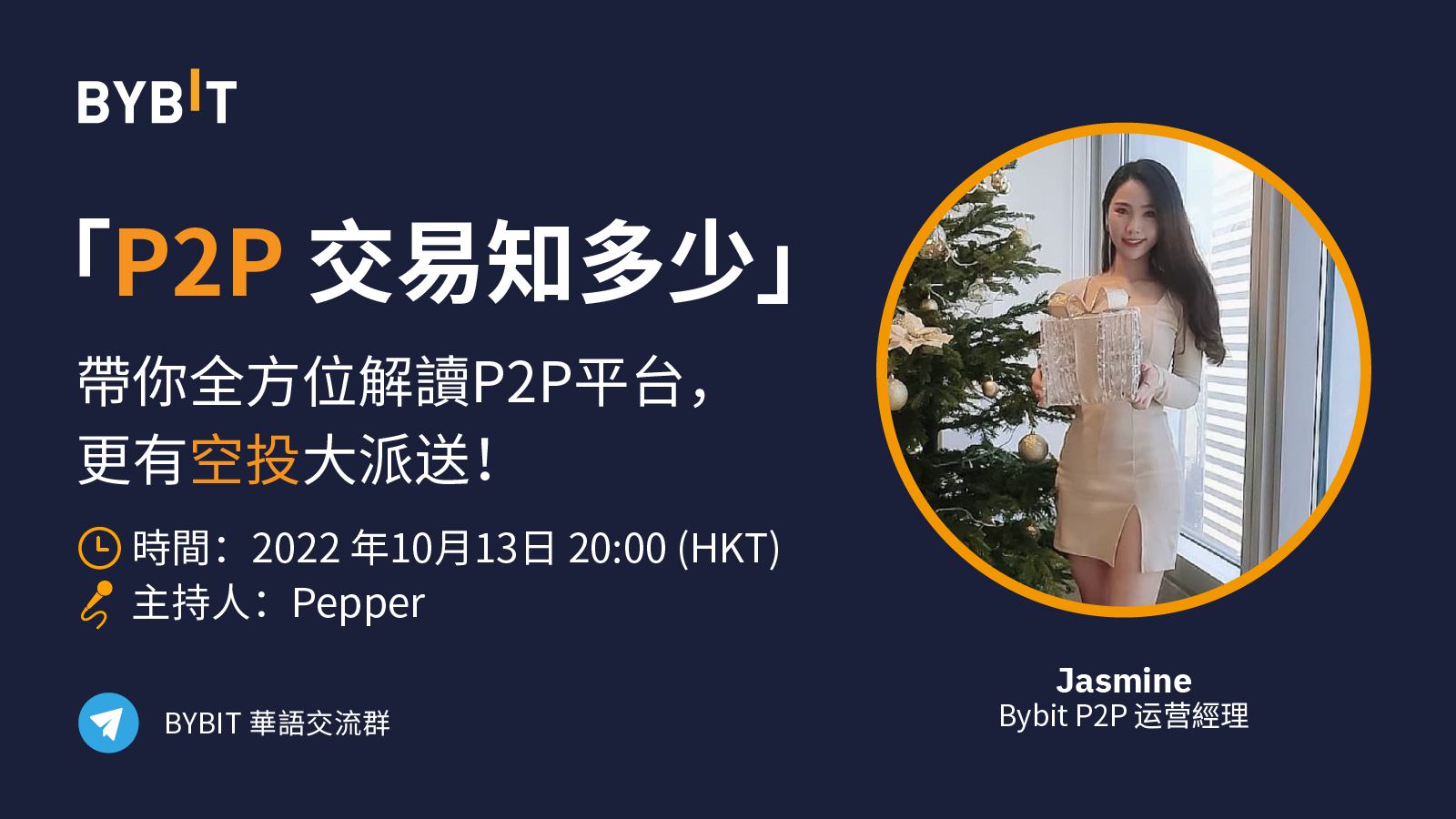Bybit｜P2P 交易知多少？粵語 AMA 帶你全方位解讀，更有空投大派送！