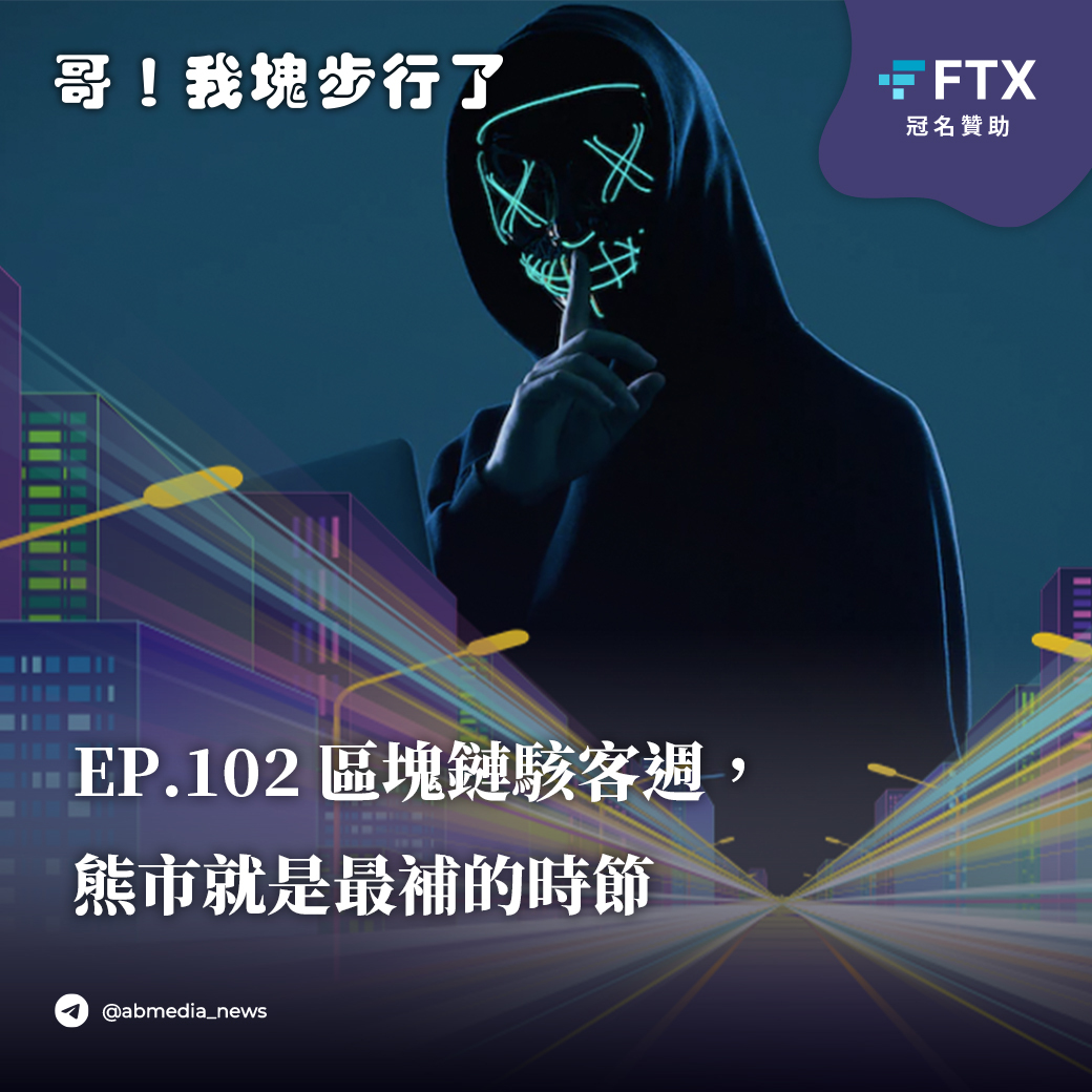 EP.102 區塊鏈駭客週，熊市就是最補的時節：BNB Chain、Mango
