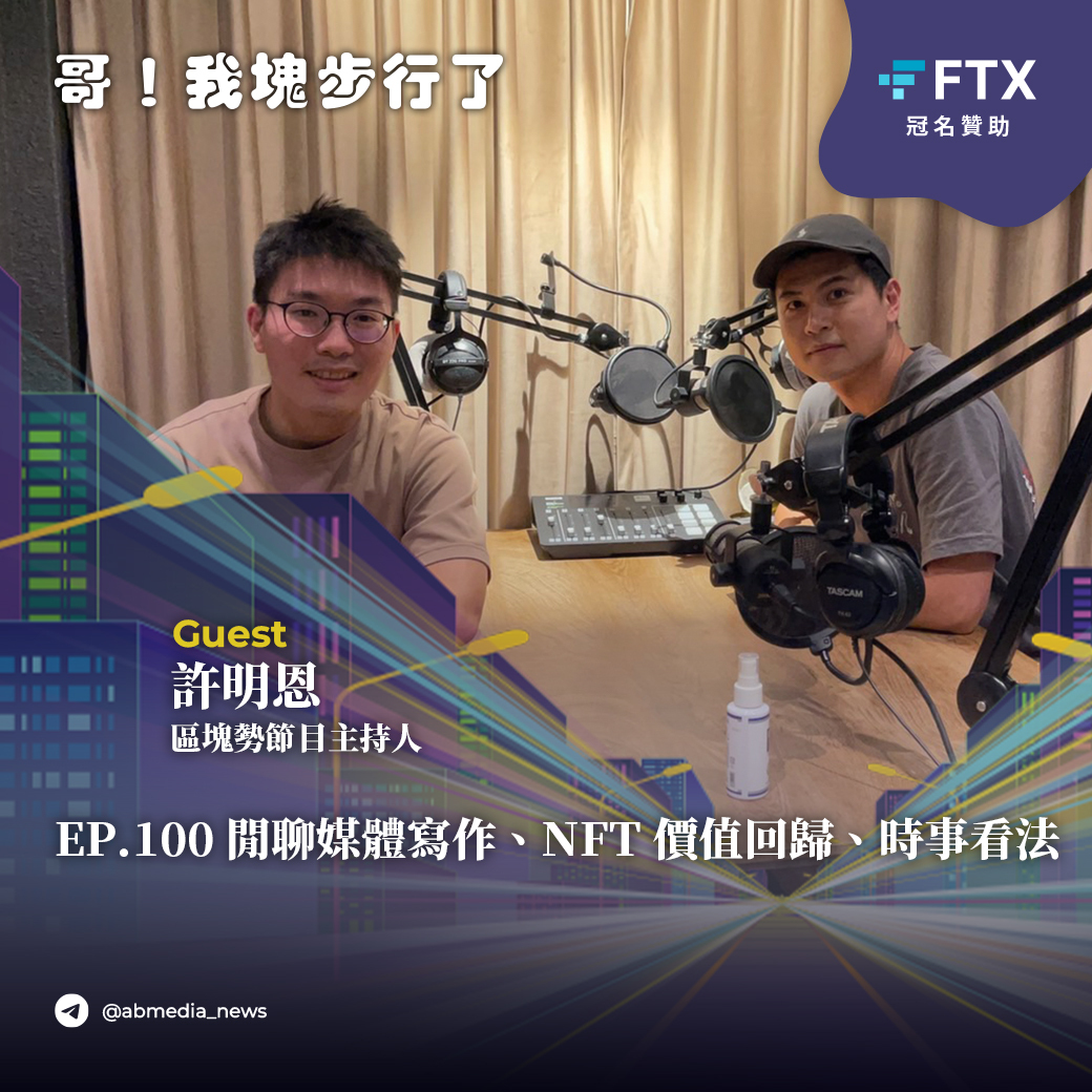 Ep.100 與區塊勢許明恩閒聊媒體寫作、NFT價值回歸、時事看法