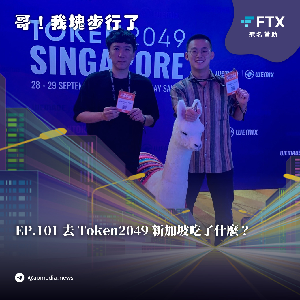 EP.101 去 Token2049 新加坡吃了什麼？