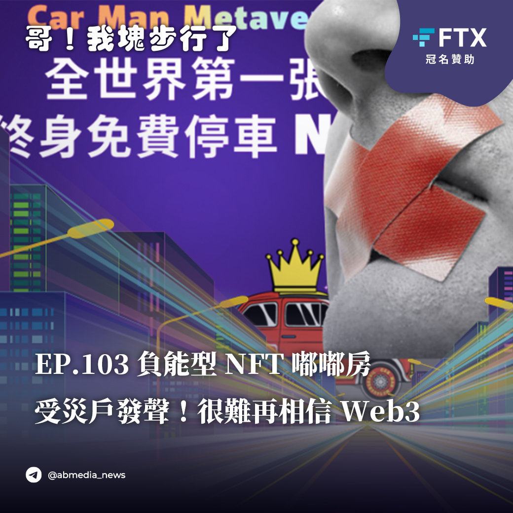 EP.103 負能型NFT嘟嘟房受災戶發聲！很難再相信Web3
